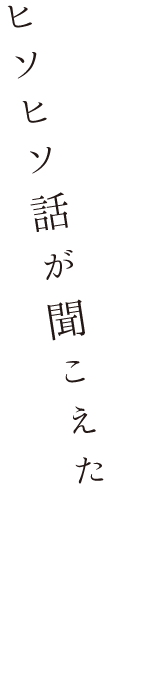 ヒソヒソ話が聞こえた