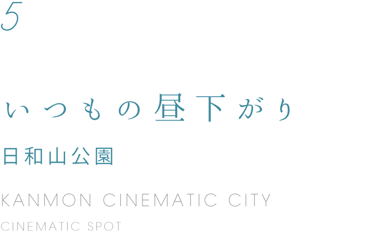 5 いつもの昼下がり