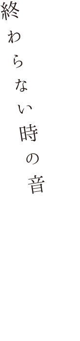 終わらない時の音