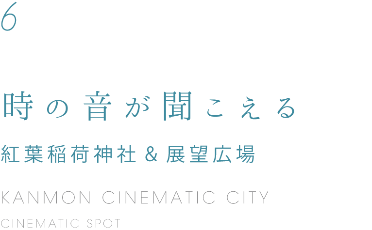 6 時の音が聞こえる