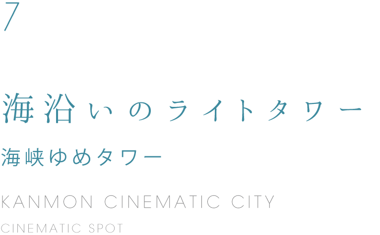 7 海沿いのライトタワー