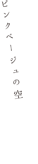 ピンクベージュの空