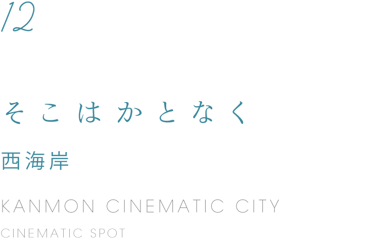 12 そこはかとなく