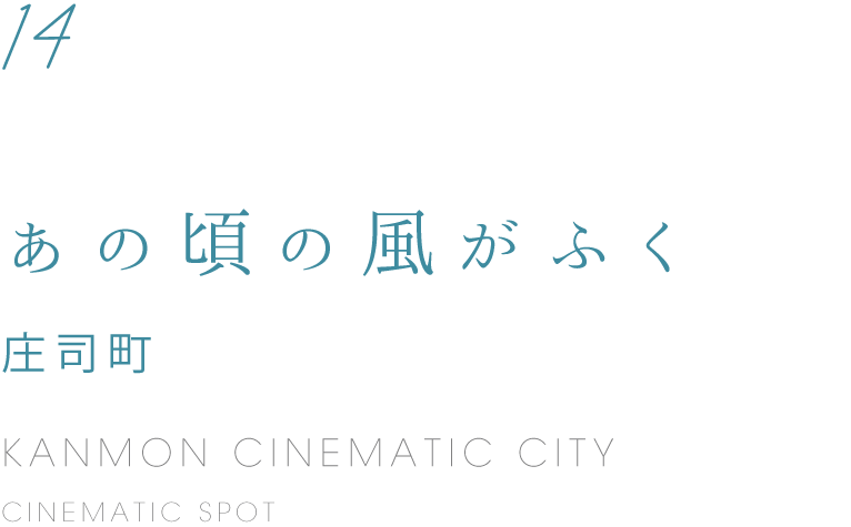 14 あの頃の風がふく