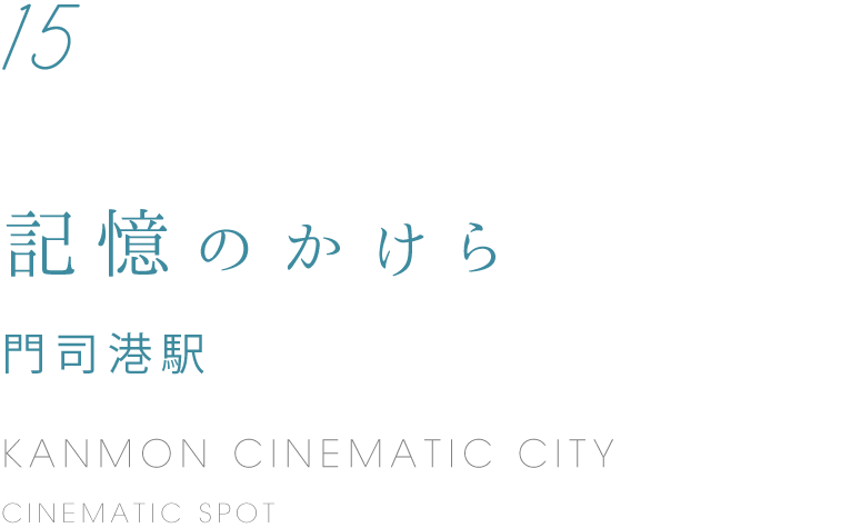 15 記憶のかけら