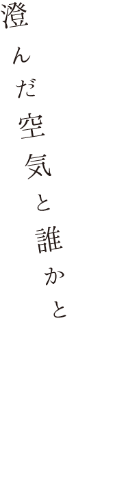 澄んだ空気と誰かと