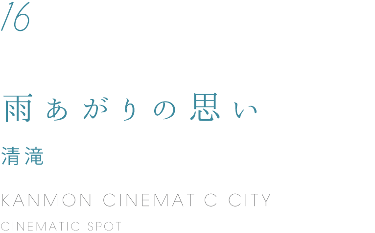 16 雨上がりの思い