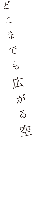 どこまでも広がる空