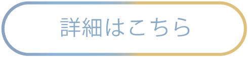 詳細はこちら