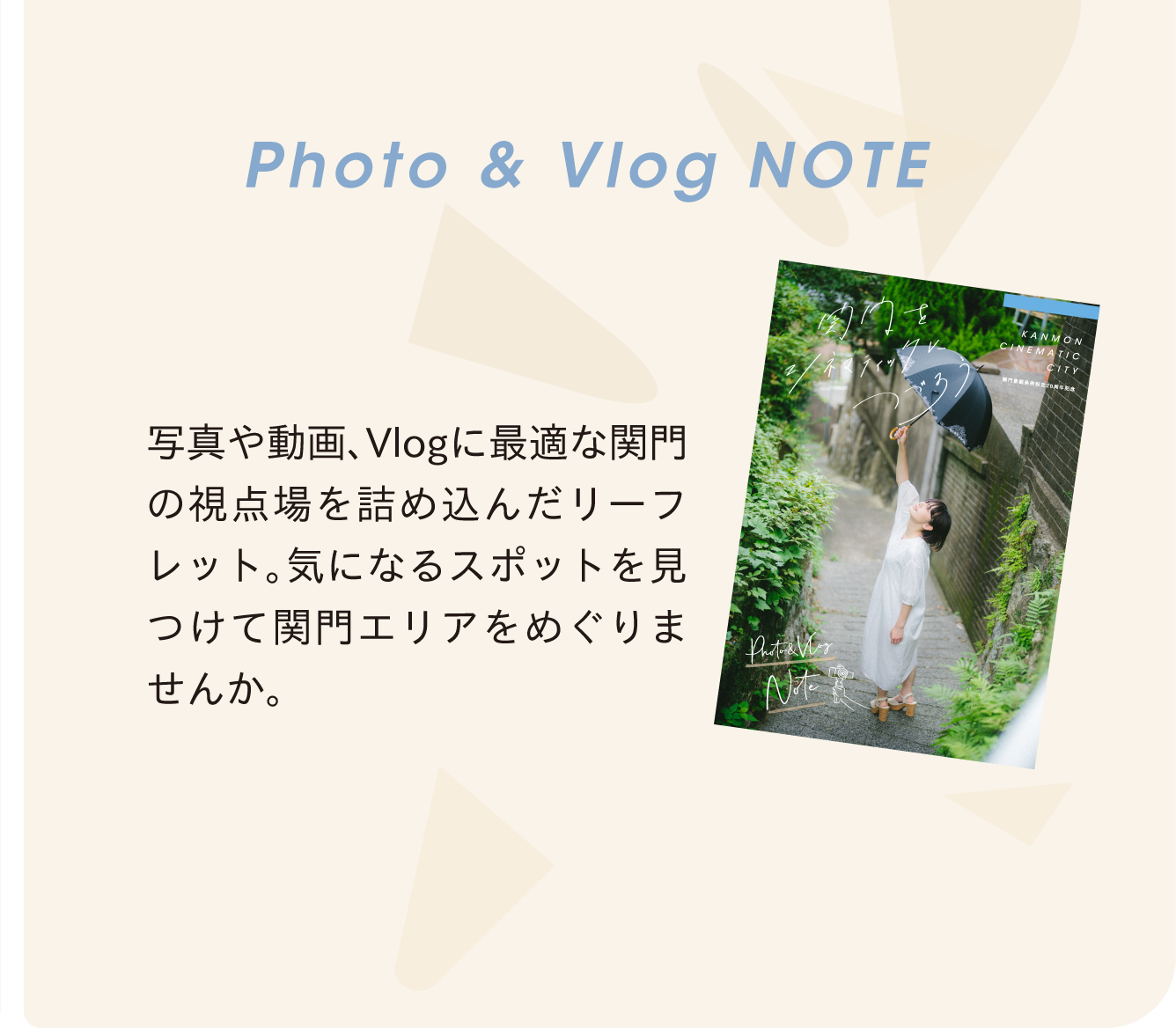 Photo & Vlog NOTE 写真や動画、Vlogに最適な関門の視点場を詰め込んだパンフレット。気になるスポットを見つけて関門エリアをめぐりませんか。