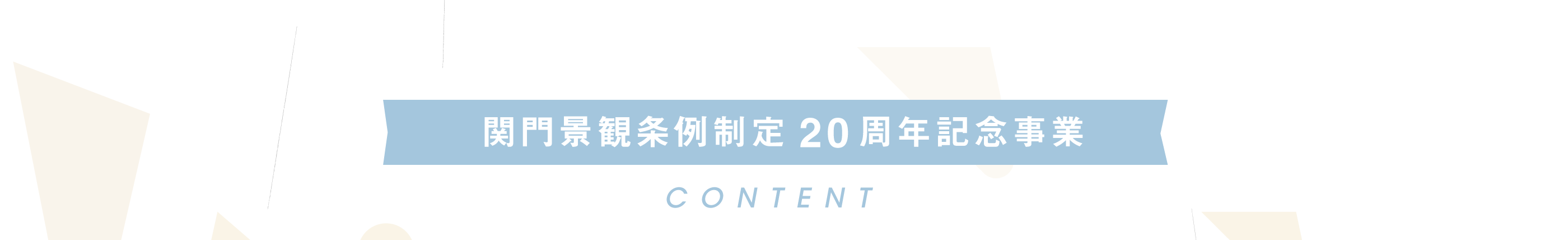 関門景観条例制定20周年記念事業 CONTENT