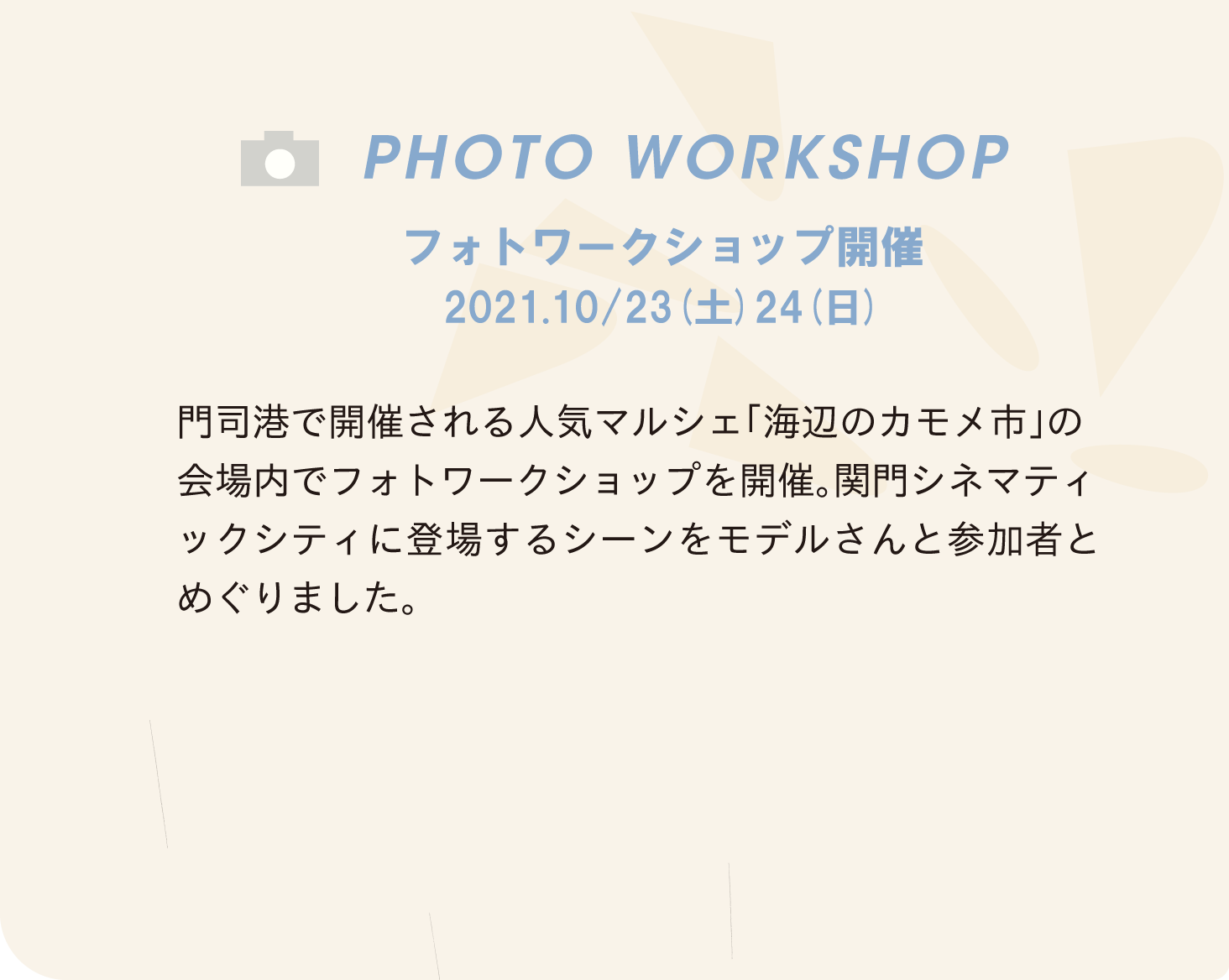 PHOTO WORKSHOP 門司港で開催される人気マルシェ「海辺のカモメ市」の会場内でフォトワークショップを開催。関門シネマティックシティに登場するシーンをモデルさんとめぐりました。