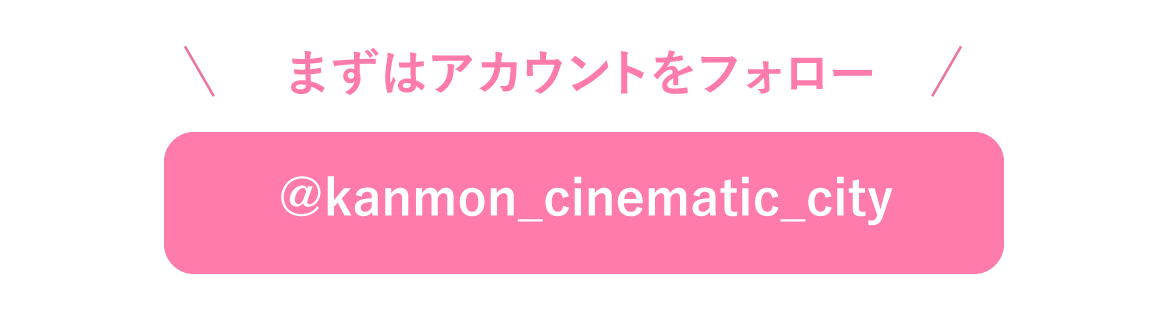 関門シネマティックシティフォローキャンペーン