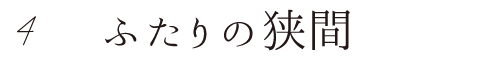 4 ふたりの狭間