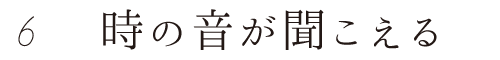 6 時の音が聞こえる