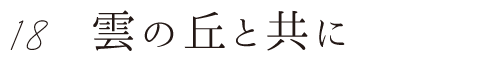 18 雲の丘と共に