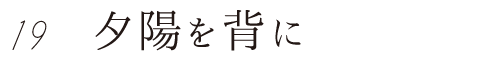 19 夕陽を背に