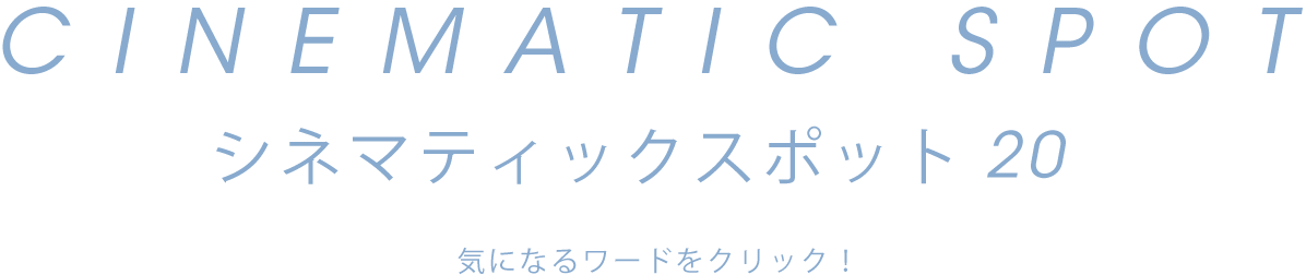 シネマティックスポット