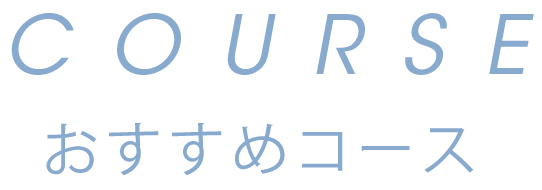 おすすめコース