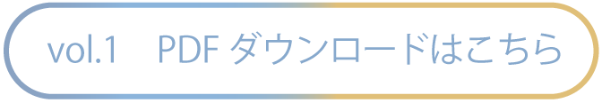 PDFダウンロードはこちら