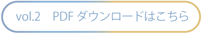 PDFダウンロードはこちら