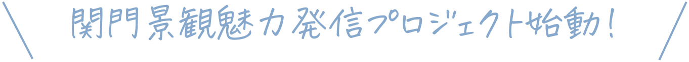 関門景観魅力発信プロジェクト始動