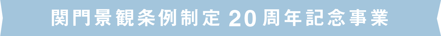 関門景観条例制定20周年記念事業