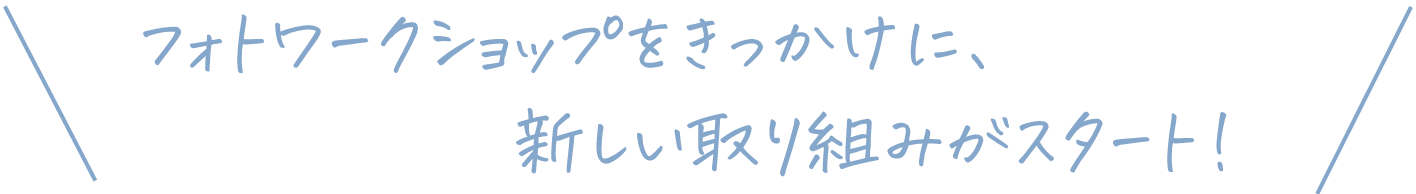 新しい取り組みがスタート