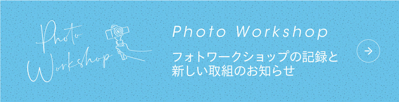 Photo Workshopページへ