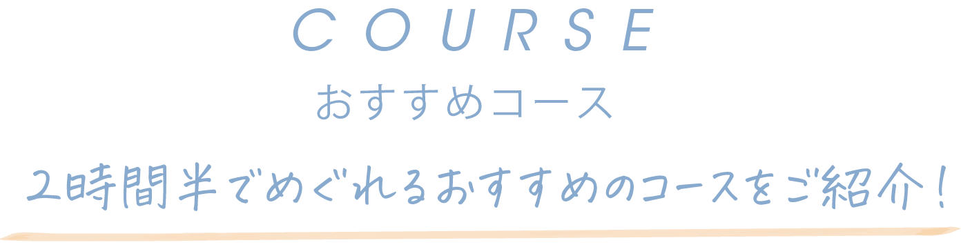 おすすめコース