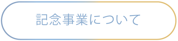 記念事業について