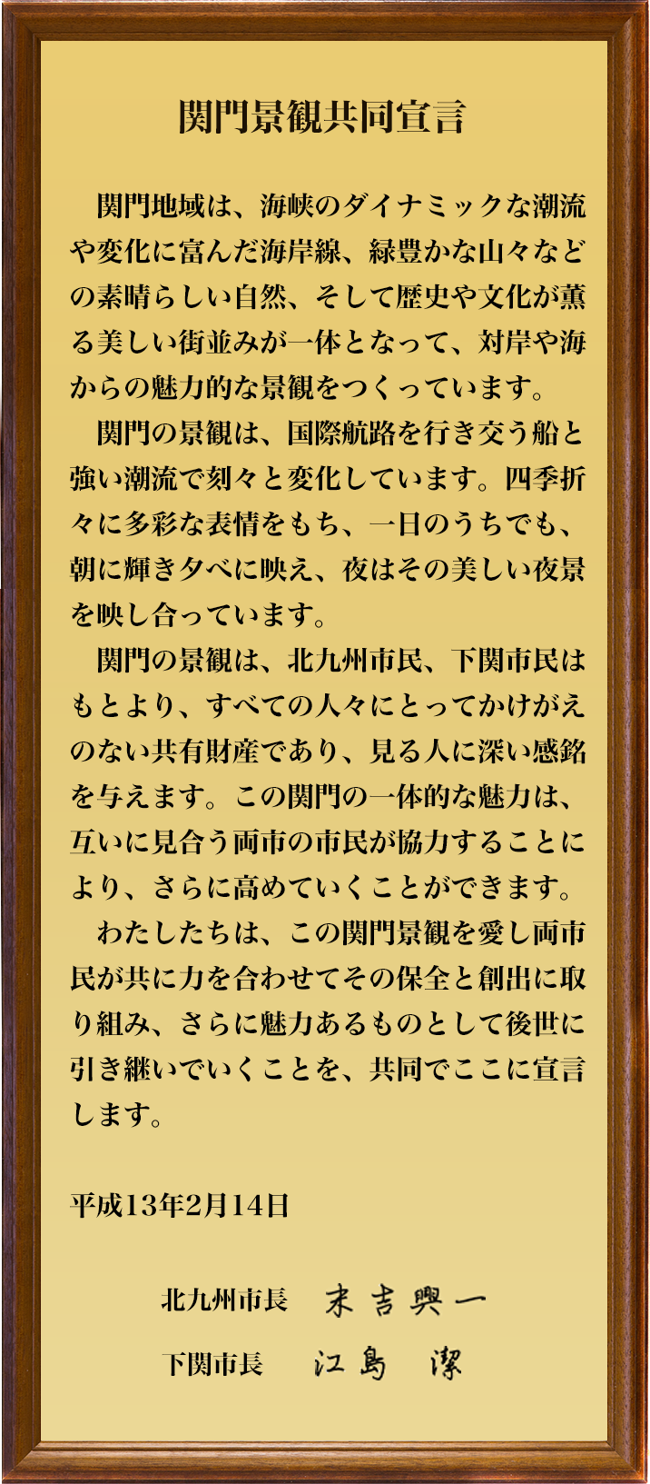 関門景観共同宣言