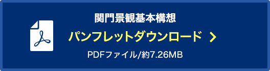 関門景観基本構想：パンフレットダウンロード