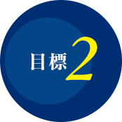 目標2