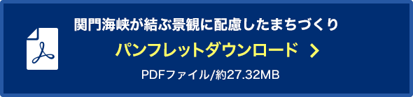 関門海峡が結ぶ景観に配慮したまちづくりパンフレットダウンロード