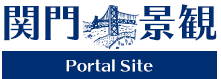 関門景観ものがたり10のアクション｜関門景観 Portal site｜関門海峡が結ぶ、景観に配慮した街づくり