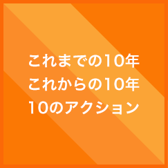 これまでの10年これからの10年10のアクション