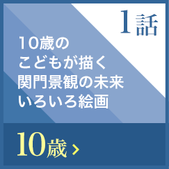 10歳のこどもが描く関門景観の未来いろいろ絵画