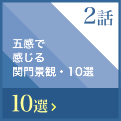 五感で感じる関門景観・10選