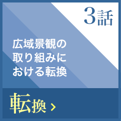 広域景観の取り組みにおける転換