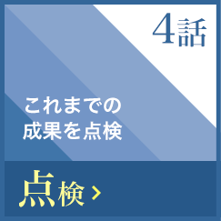 これまでの成果を点検