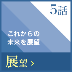 これからの未来を展望