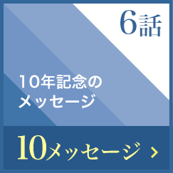 10年記念のメッセージ