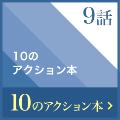 10のアクション本