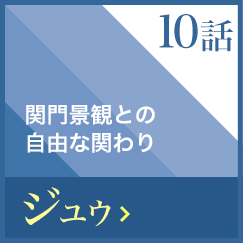 関門景観との自由な関わり