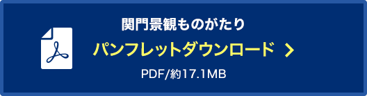 関門景観ものがたり：パンフレットダウンロード