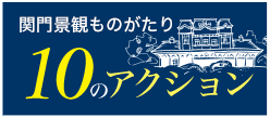 関門景観ものがたり10のアクション