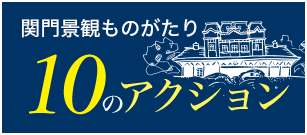 関門景観ものがたり10のアクション