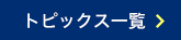 トピックス一覧